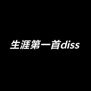 人生第一首diss.wav