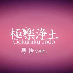 极乐净土（翻唱）