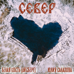 Север (feat. Юлия Салахова)