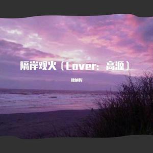 隔岸观火（翻自 高源）