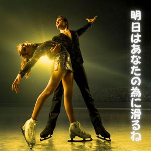 明日はあなたの為にすべるね