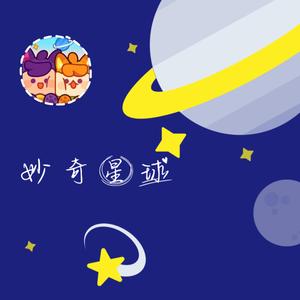 妙奇星球（翻自 Hanser）