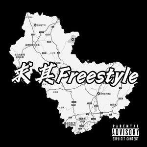 求其Freestyle (PROD BY Crazy Yan)
