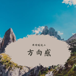 方向感