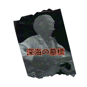 深海の墓標 (原曲)