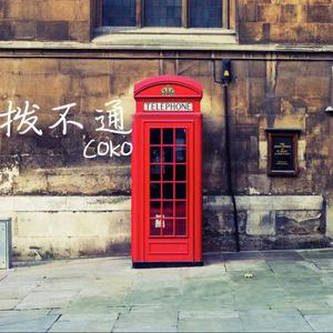 拨不通(Prod By Jaming Beats)