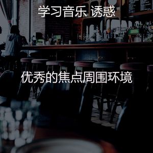 抚慰的焦点回忆