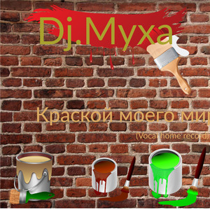 Краской моего мира (Vocal Home Record)