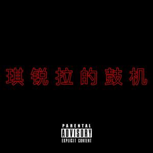 【FREE】.呐喊-窒息前的呼救