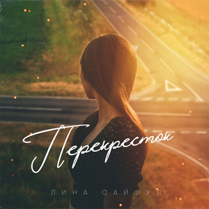 Влюбленная (2015)