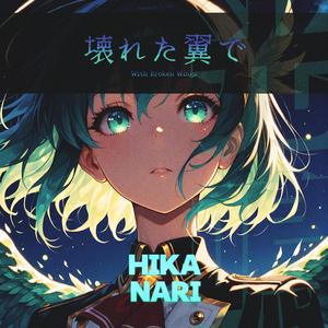 壊れた翼で (With Broken Wings)