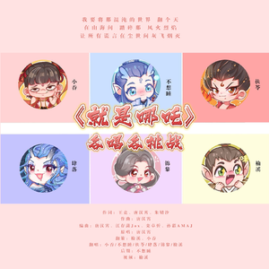 就是哪吒（《哪吒之魔童闹海》电影角色曲6P各唱各版）