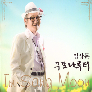 나그네설움 (Cover Ver.)