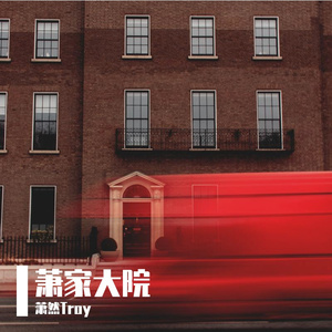 【原创】萧然Troy - bB调的江小弦