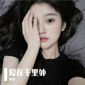 爱在千里外