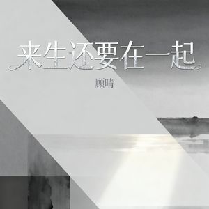 来生还要在一起