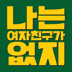 내가 좀 더 멋진 놈이었다면 너는 나를 좋아했을까