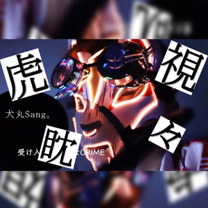 虎视眈々 guiter ver.（翻自 NEO）