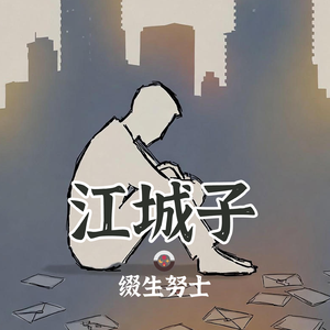 江城子