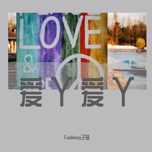 爱丫爱丫（片段）