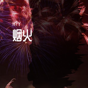 烟火