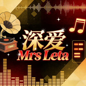 深爱 Mrs Leta