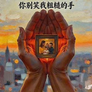 你别笑我粗糙的手 (它养活了一家几口)