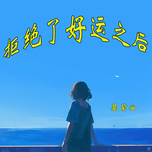 拒绝了好运之后 (浪漫版)