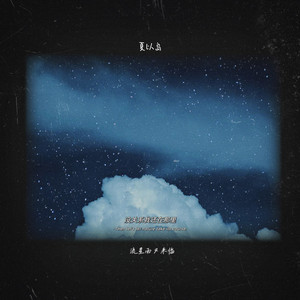 没关系我还在那里 (流星雨又来临) (没关系我还在那里|流星雨又来临|伴奏)