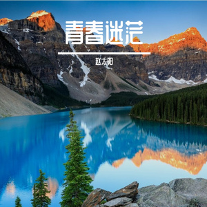 青春迷茫