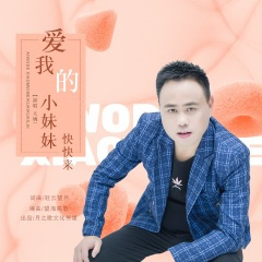 爱我的小妹快快来 (DJ版)