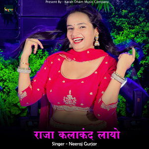 राजा कलाकंद लायो