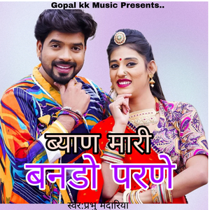 ब्याण मारी बनडो परणे