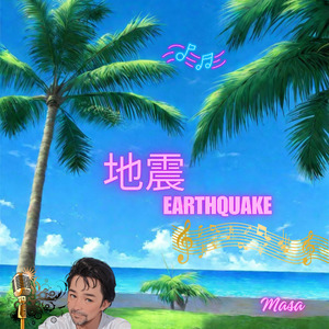地震