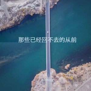 如果时光能倒转，我宁愿从未遇见