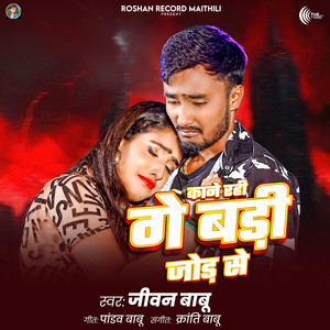 Kane Rahi Ge Badi Jor Se