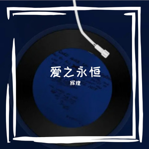 爱之永恒