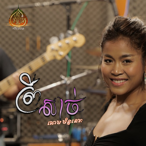 ព្រឺសាច់