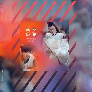 再做朋友