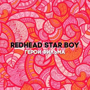 Герои фильма