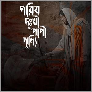 Garib Dukhi Papi Punni