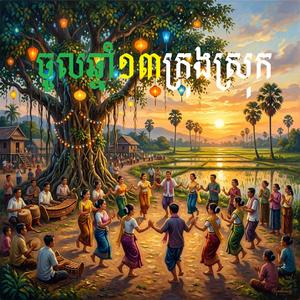 កន្ទ្រឹមរេមិចសៀមរាបក្រុង