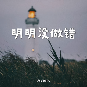 明明没做错