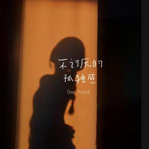 不讨厌的孤独感（prod.by Breathi)