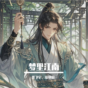梦里江南
