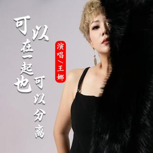 可以在一起也可以分离