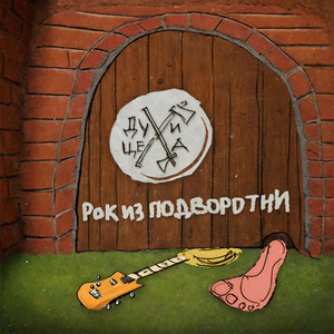 Копы (Песня сезонника)