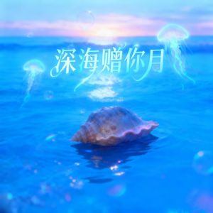 深海赠你月