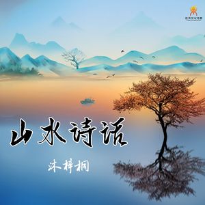 山水诗话-沐梓桐