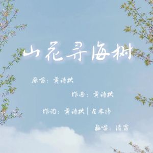 山花寻海树